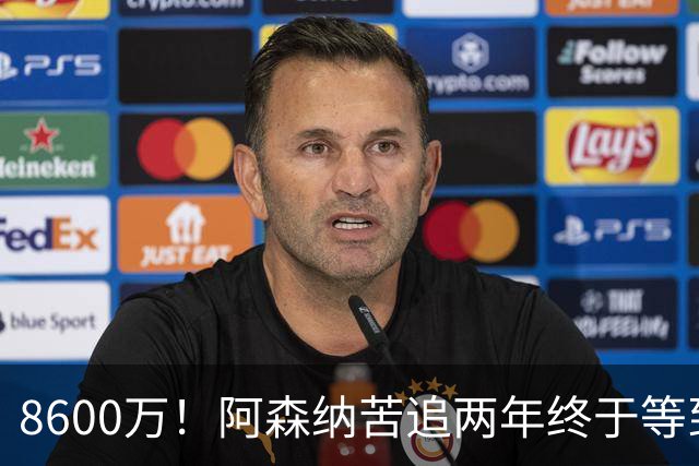 8600万！阿森纳苦追两年终于等到松口，英超三强疯抢这匹西甲快马
